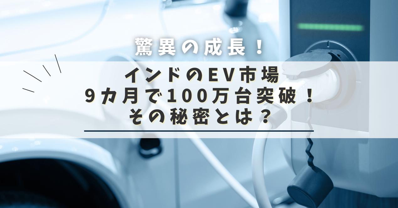 インドのEV市場