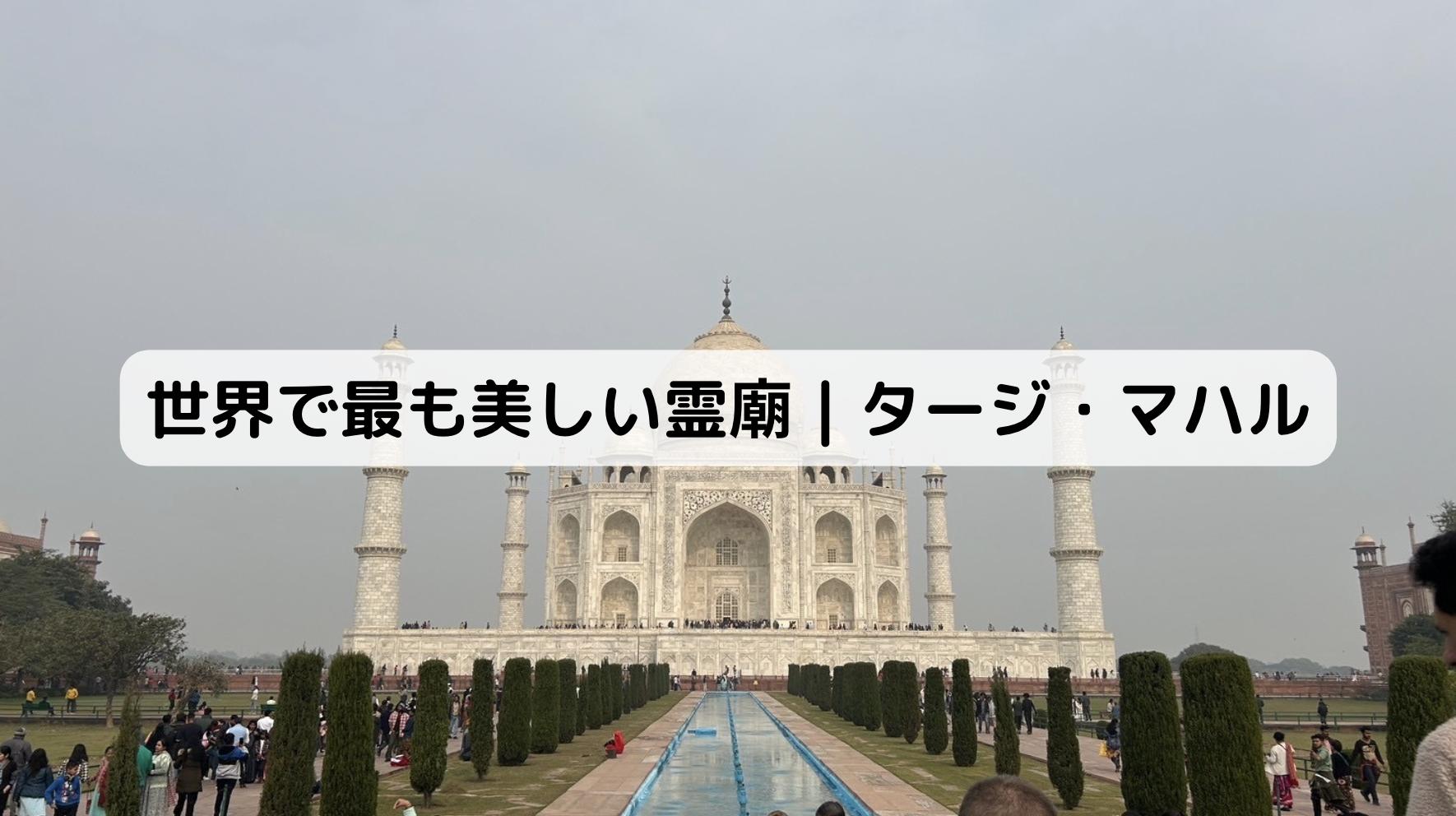 インドのタージマハルの歴史