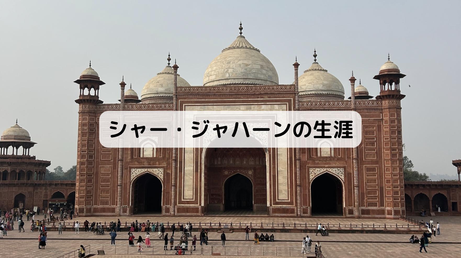 インドのタージマハルの西のモスク