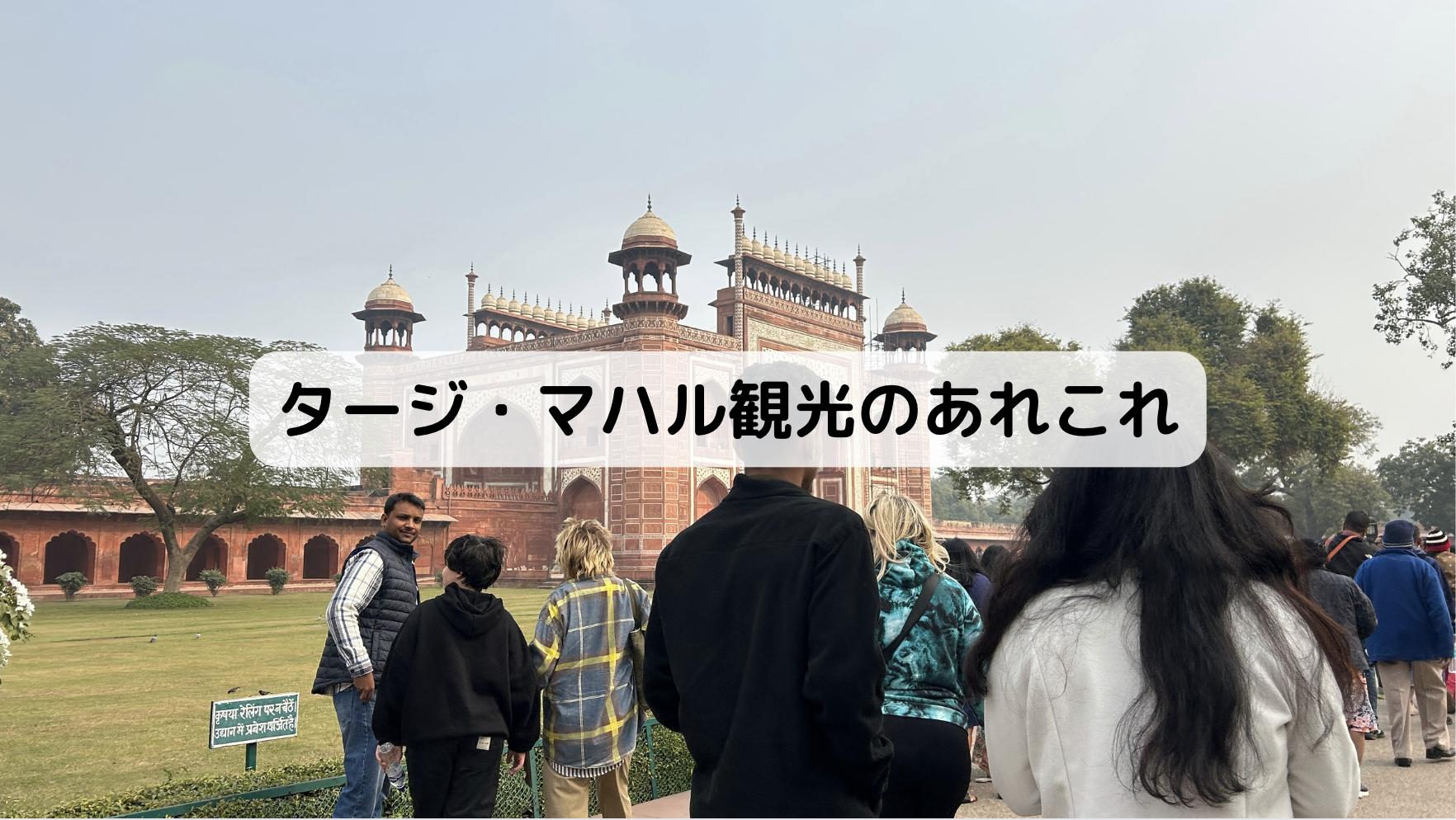 インドのタージマハル観光
