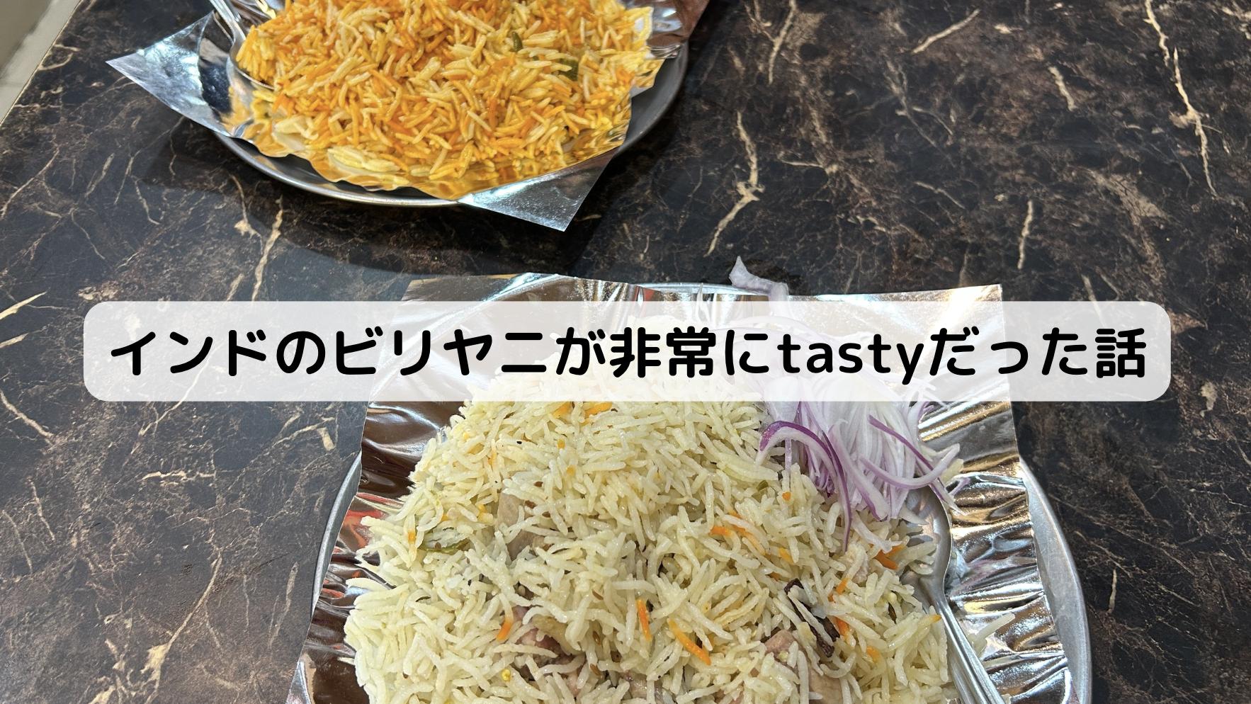 インドのチキンビリヤニ