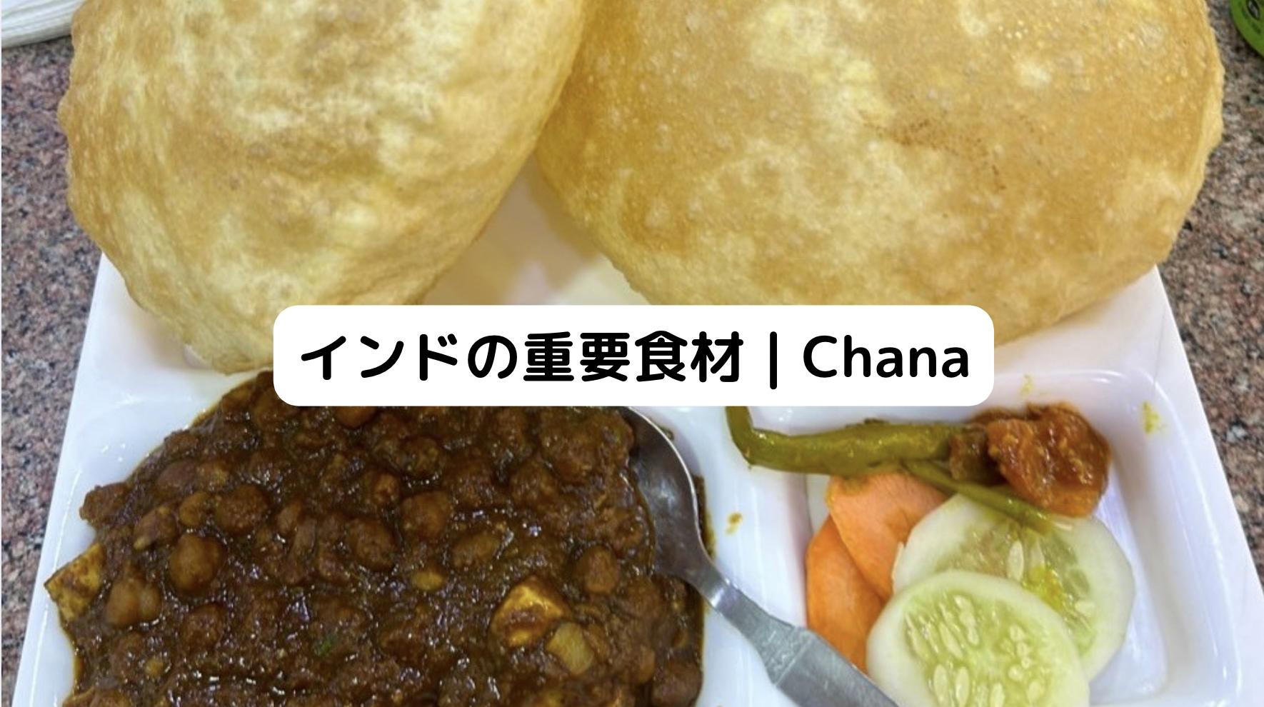インドのチャナ