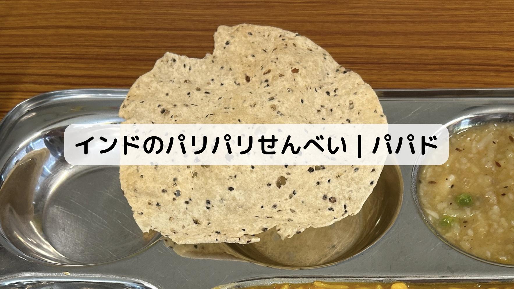 インドのパパド