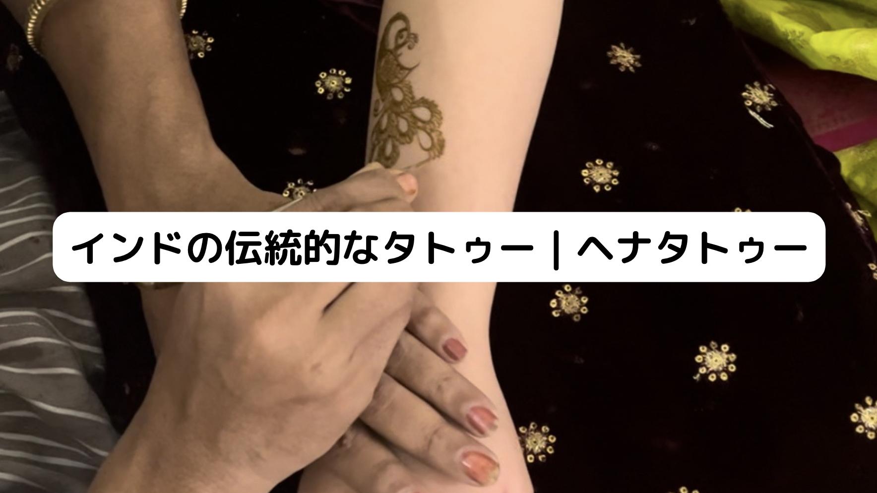 インドのヘナタトゥー