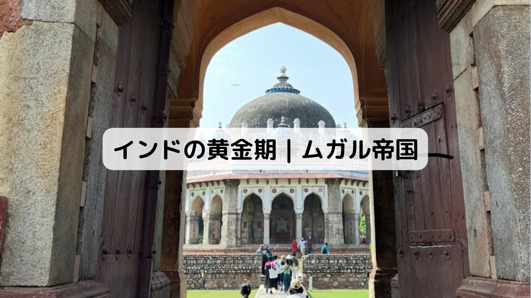 インドのムガル建築