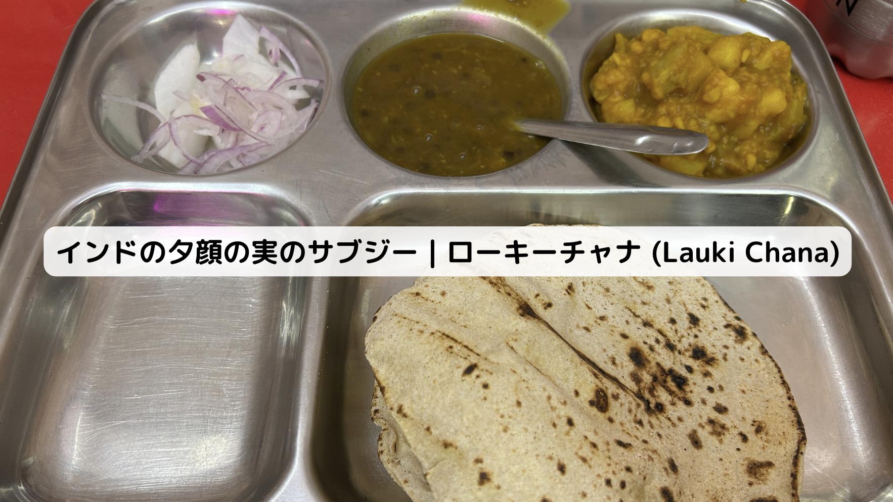 インドのローキーチャナ