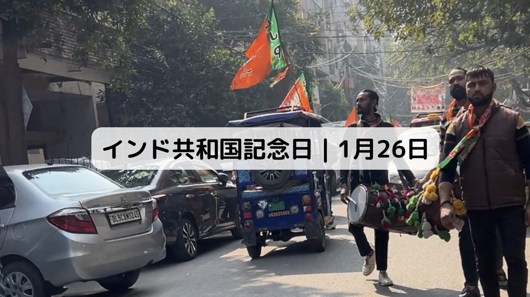 インドの共和国記念日