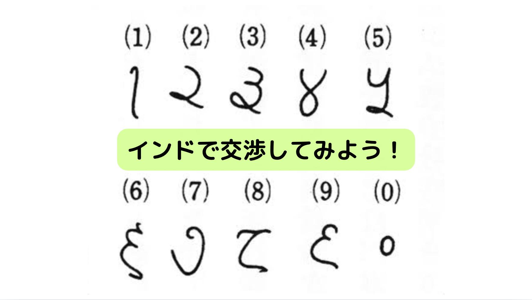 インドの数字