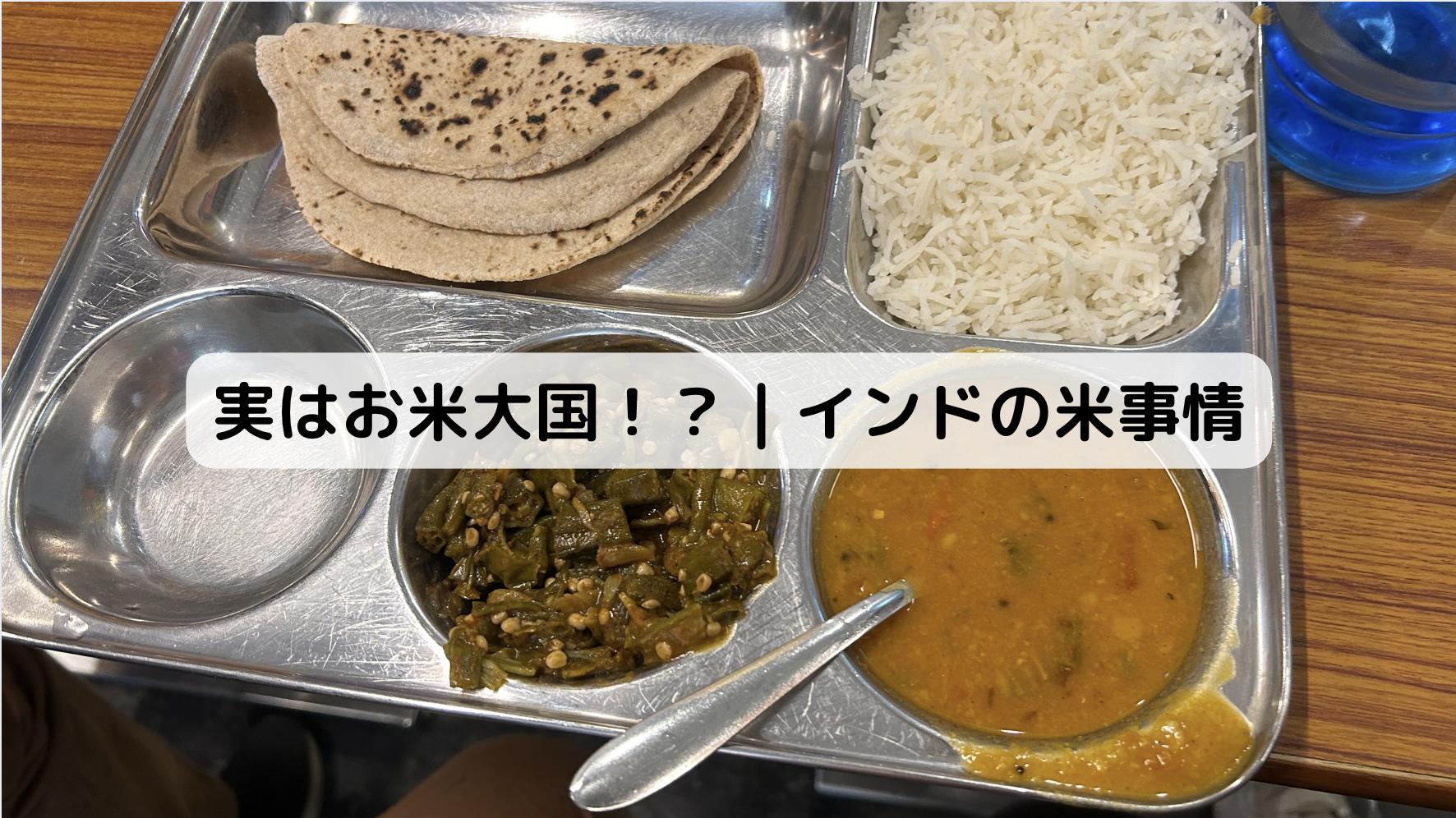 インドの米事情