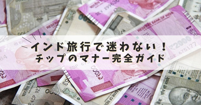 インドの紙幣