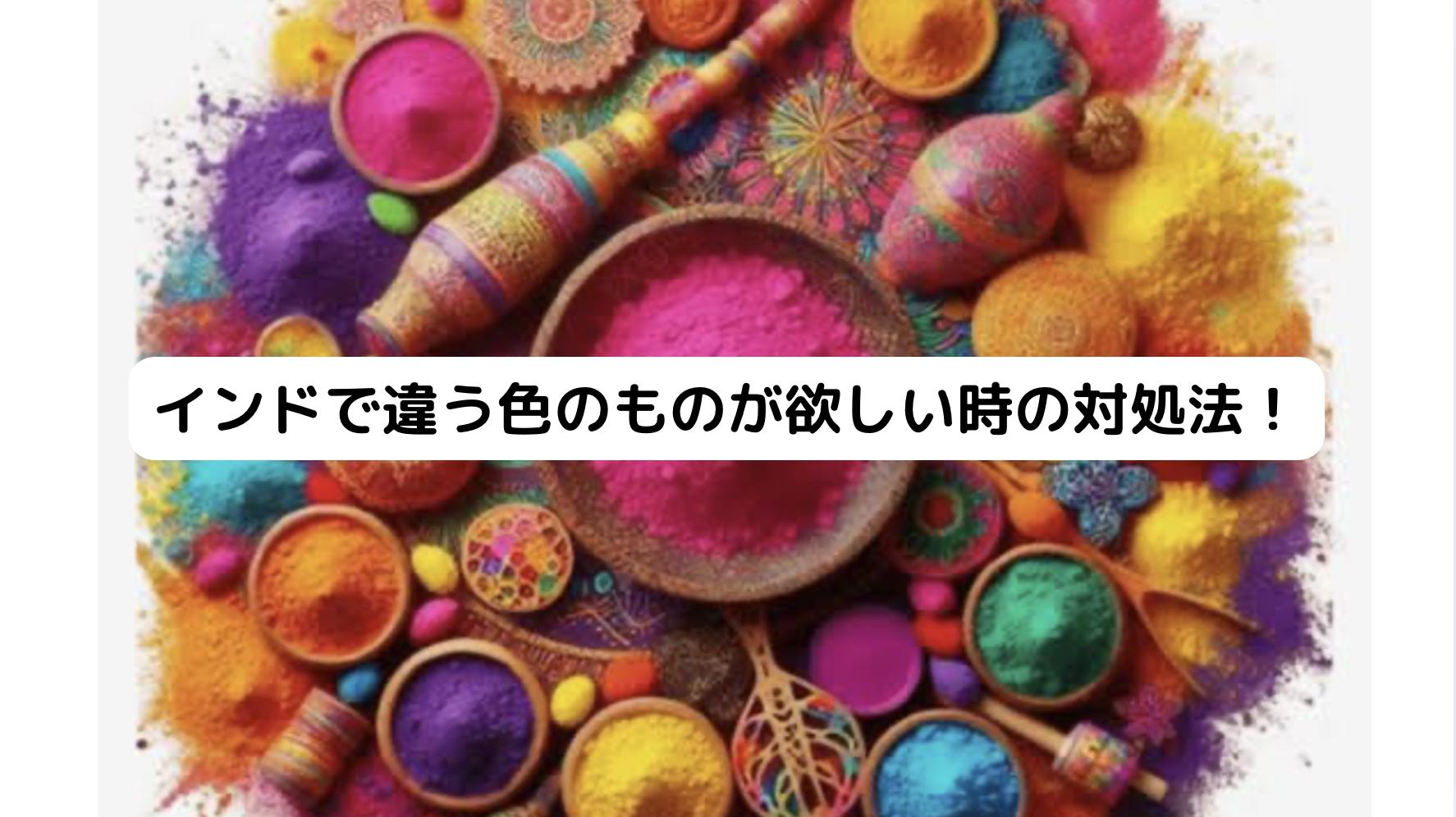 インドの色の表現