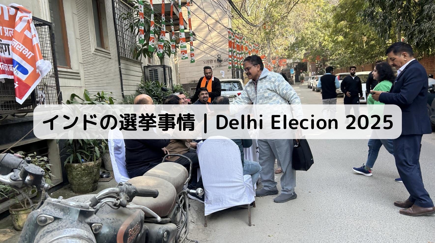 インドの選挙の様子