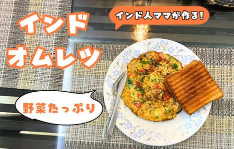 インドオムレツ