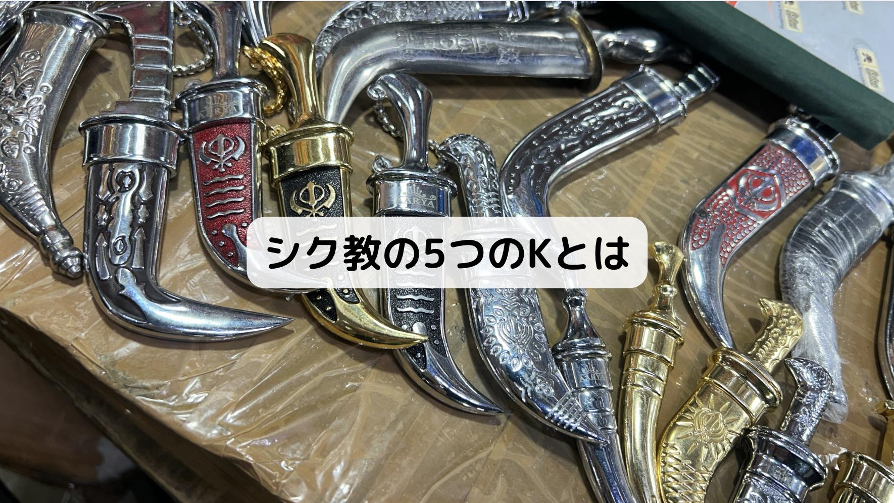 シク教の剣