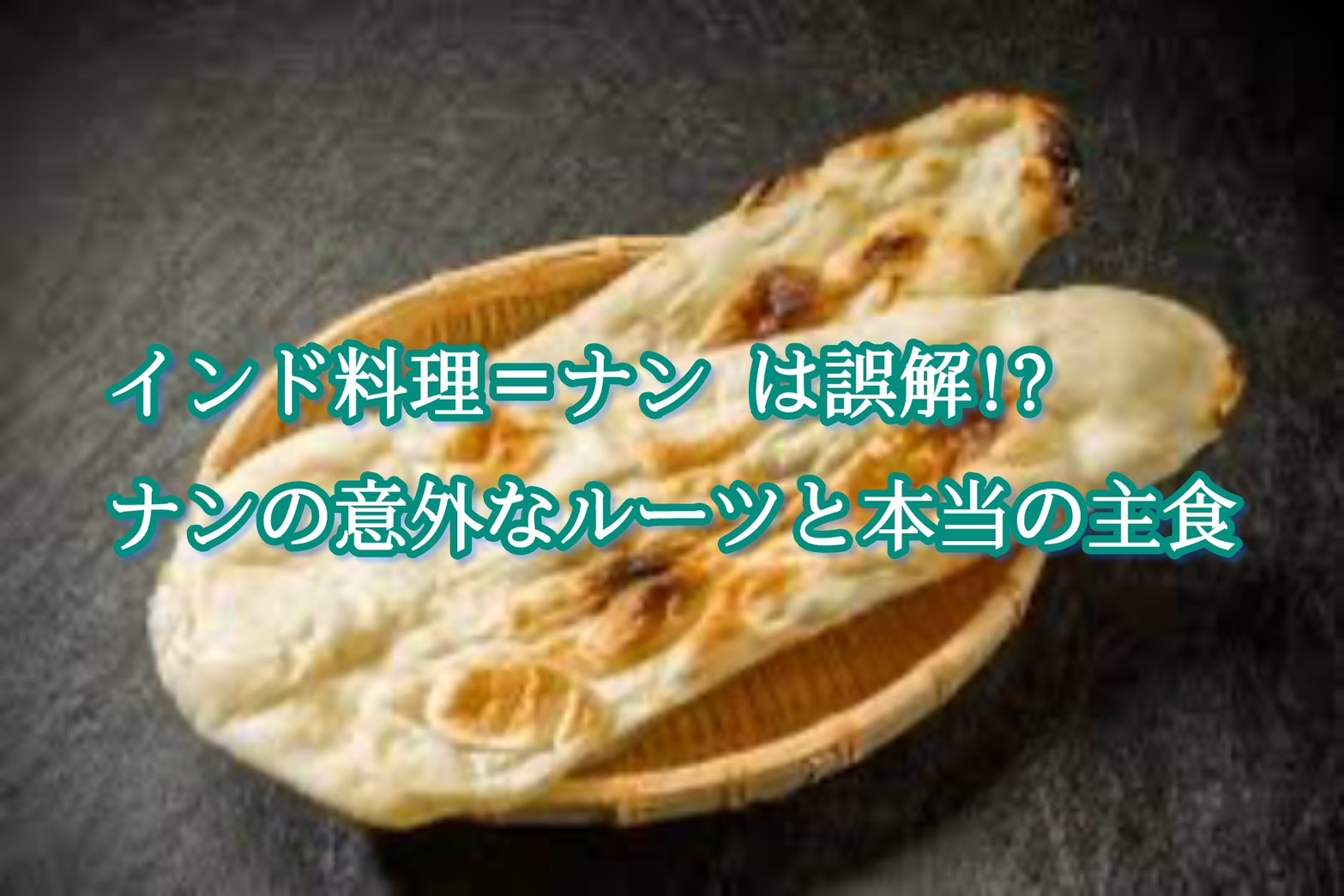 ナン