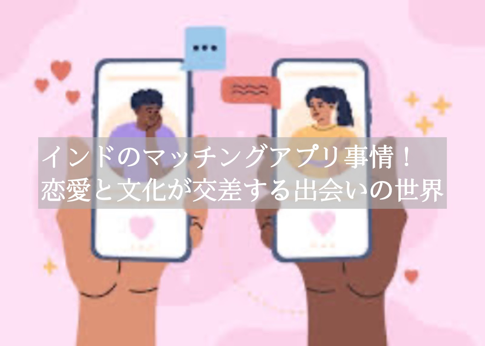 マッチングアプリ
