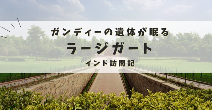 ラージガート
